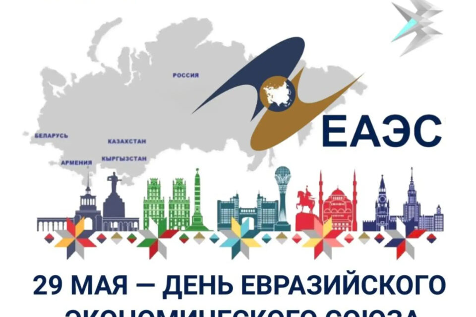 Сегодня в России отмечают День Евразийского экономического союза