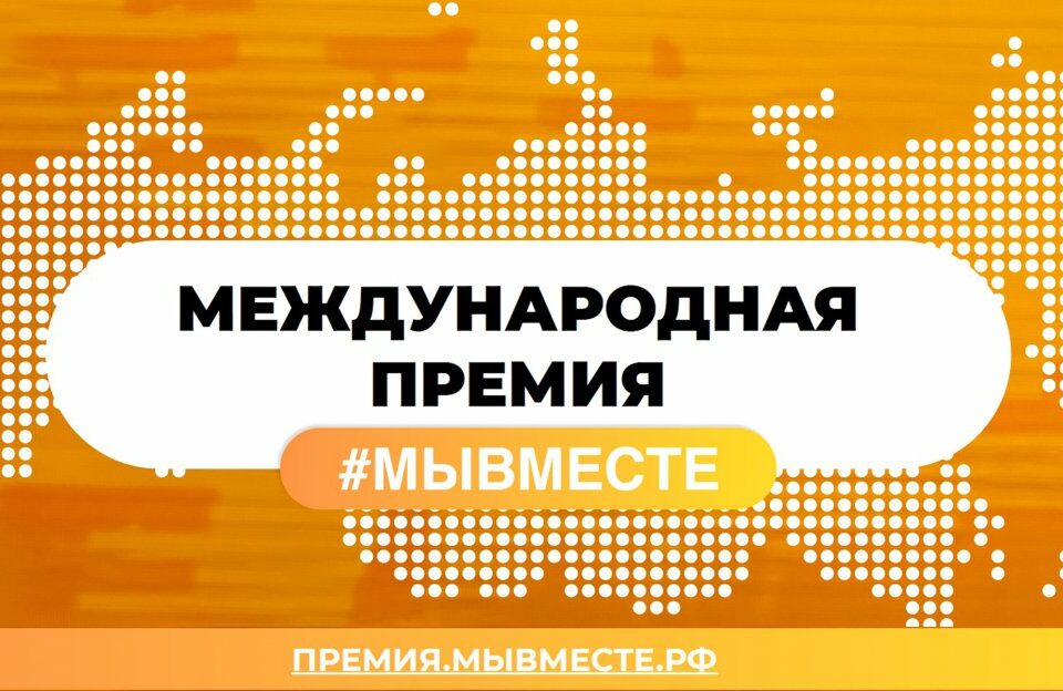 Прием заявок на международную премию «Мы вместе» продлили до 14 июня