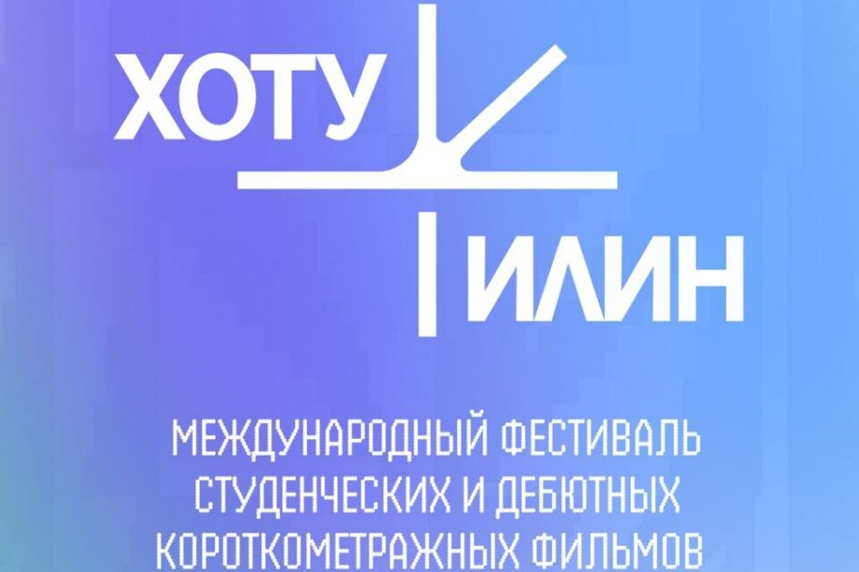 Арктика встречает Азию: фестиваль «Хоту Илин» собрал молодое кино Севера и Востока