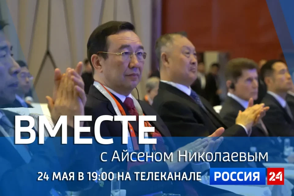 Новый выпуск передачи «Вместе с Айсеном Николаевым» выйдет 24 мая