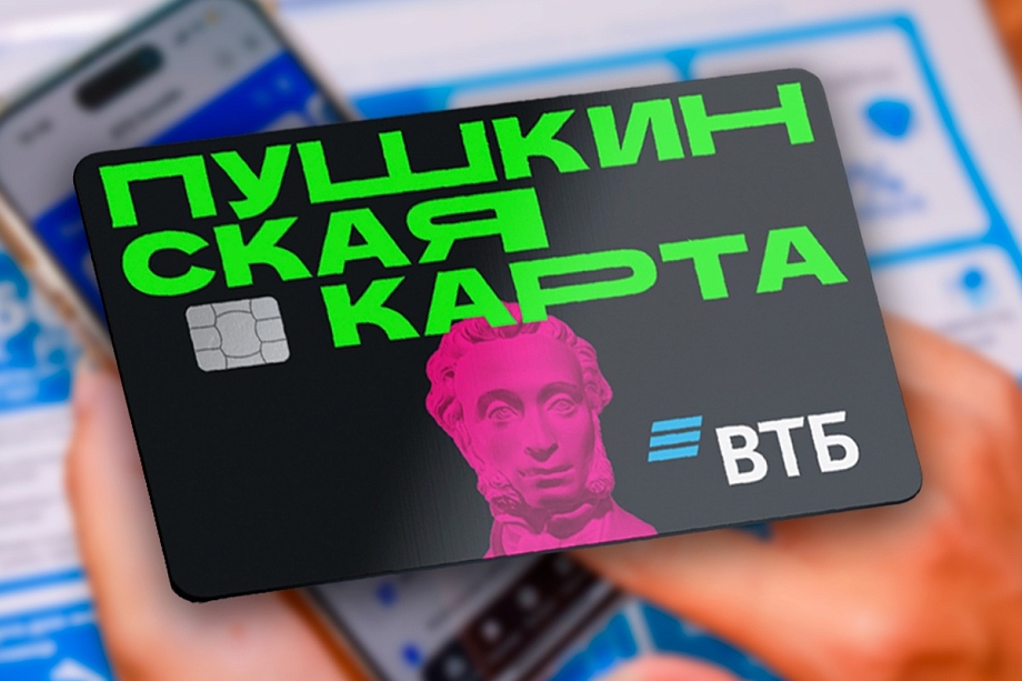ВТБ подсчитал: уже каждый второй молодой россиянин использует Пушкинскую карту