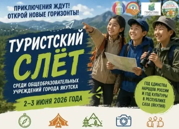 Туристский слет для школьников стартует в Якутске