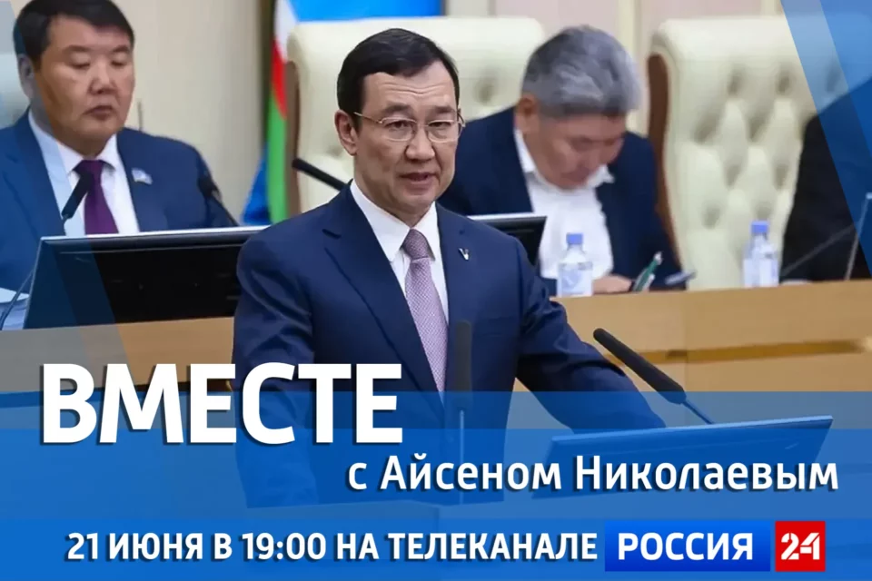 Новый выпуск передачи «Вместе с Айсеном Николаевым» выйдет 21 июня