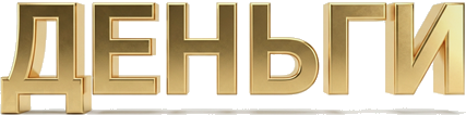 спецпроект «Деньги»