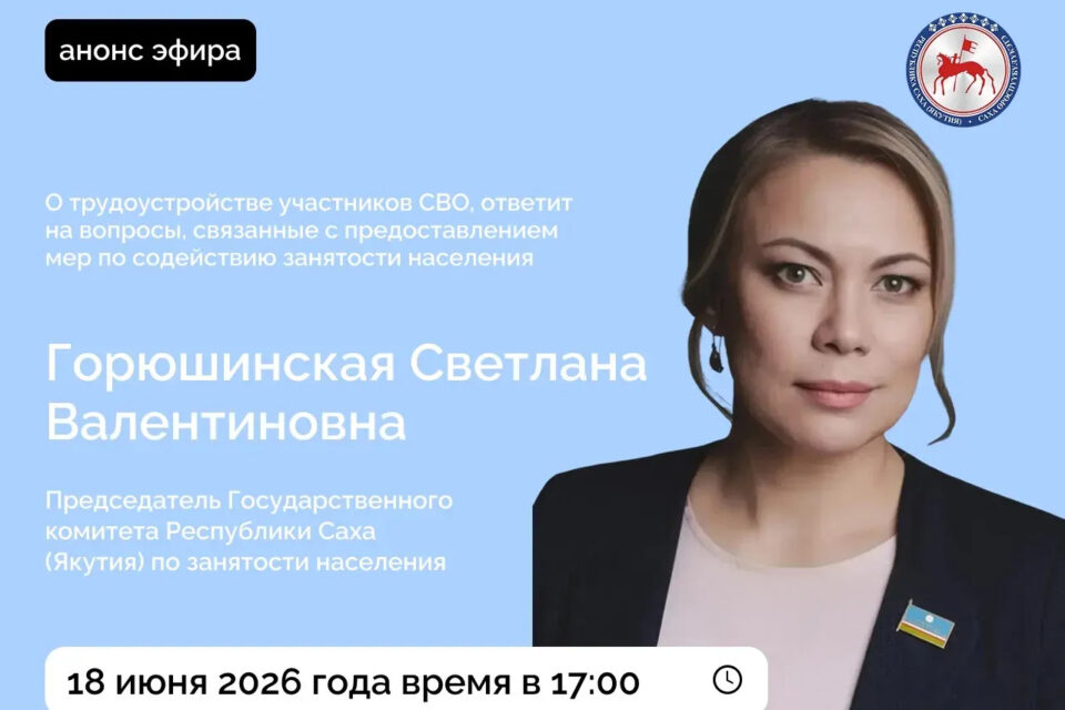 Председатель Госкомзанятости Якутии ответит на вопросы в соцсетях