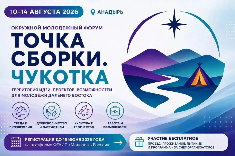 В Анадыре пройдет окружной молодежный форум «Точка сборки. Чукотка»