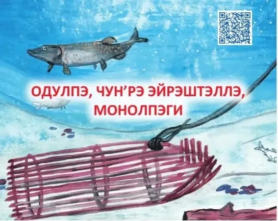 Пословицы лесных юкагиров Якутии изданы на четырех языках