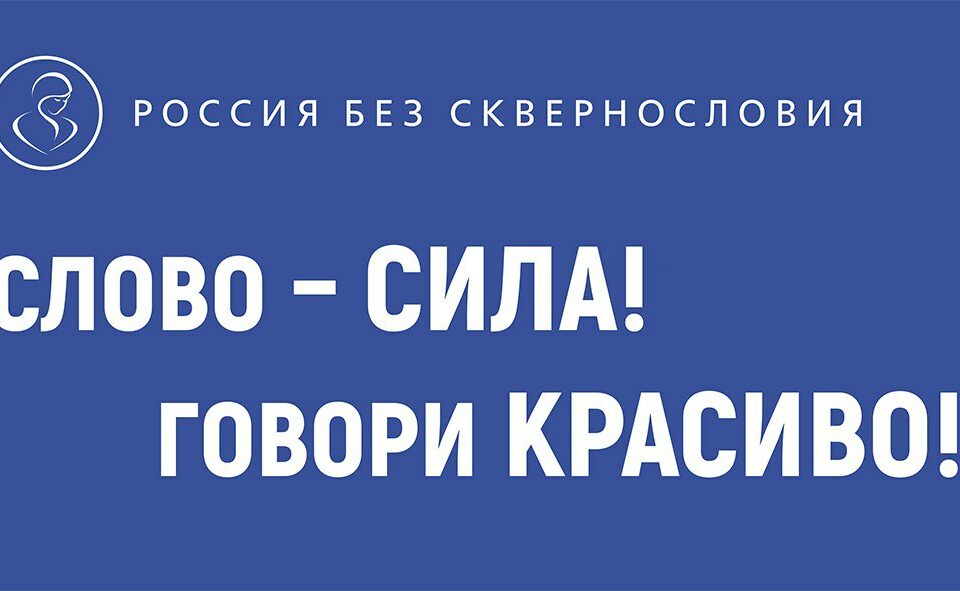 Движение Первых внедряет материалы проекта «Россия без сквернословия» в работу с молодежью