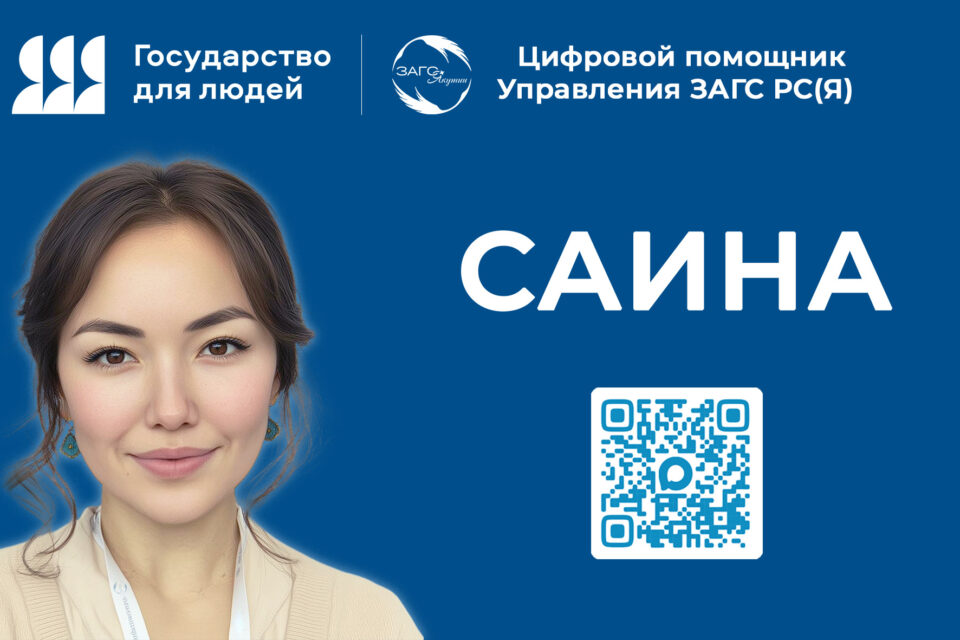 Функционал цифрового помощника «Саина» Управления ЗАГС Якутии расширится на три новых опции