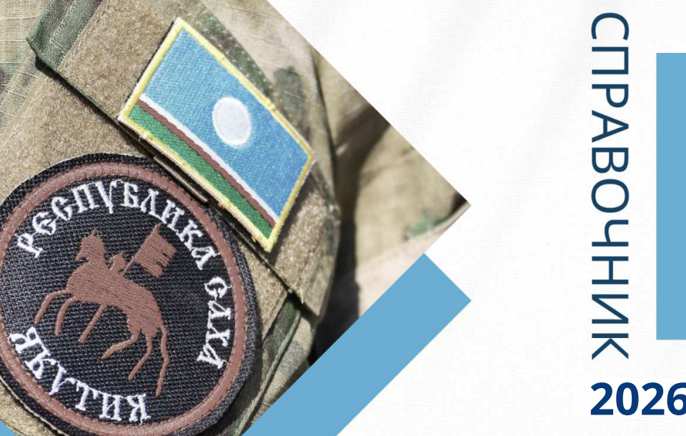 Минтруд Якутии выпустил обновленный справочник для бойцов СВО и их семей