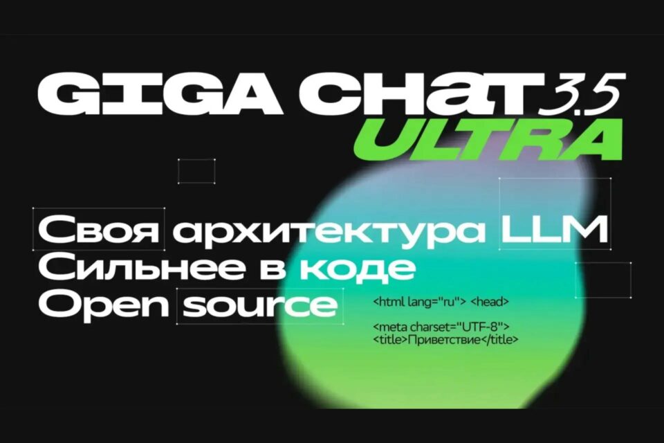 Сбер представил GigaChat 3.5 Ultra: модель лучше пишет код и работает с длинными текстами