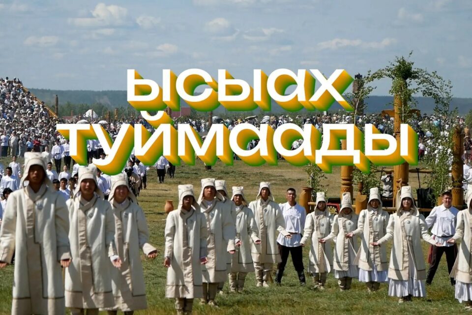 Ысыах Туймаады — 2026: видеозарисовка о том, как это было