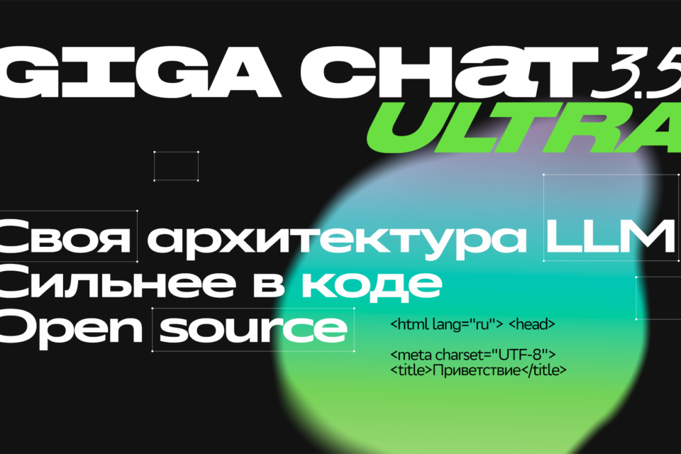 Сбер представил GigaChat 3.5 Ultra: модель лучше пишет код, решает агентские задачи и работает с длинными текстами