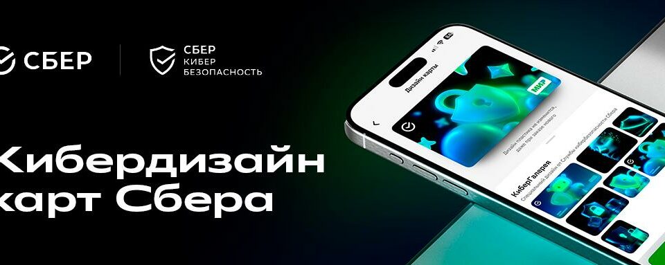 Клиенты Сбера теперь могут оформить карты в киберстиле