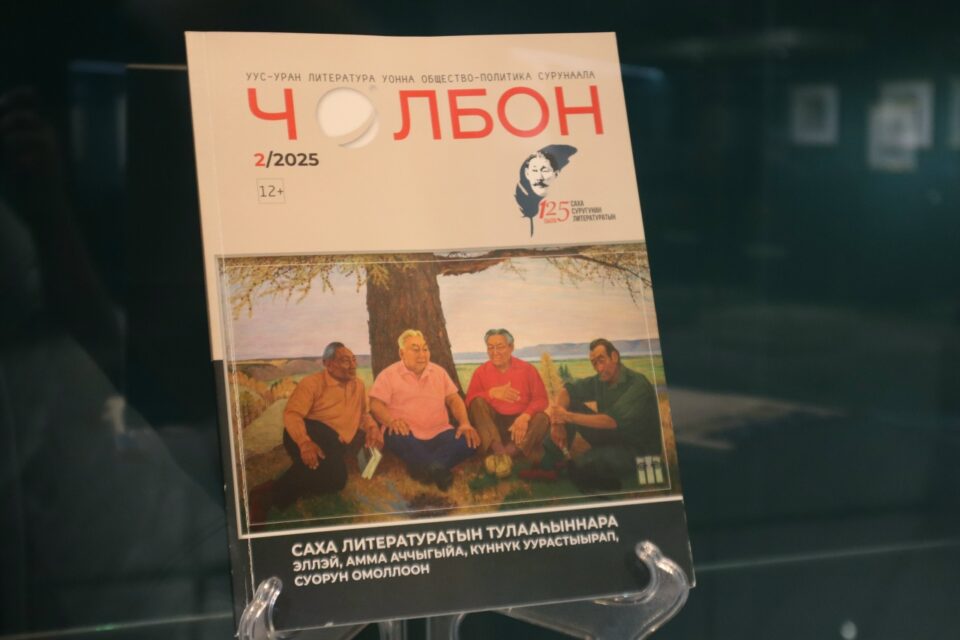 В Якутске открылась выставка к 100-летию журнала «Чолбон»