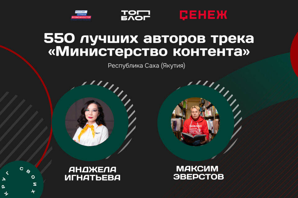 Два блогера из Якутии вошли в федеральную команду «Министерства контента»