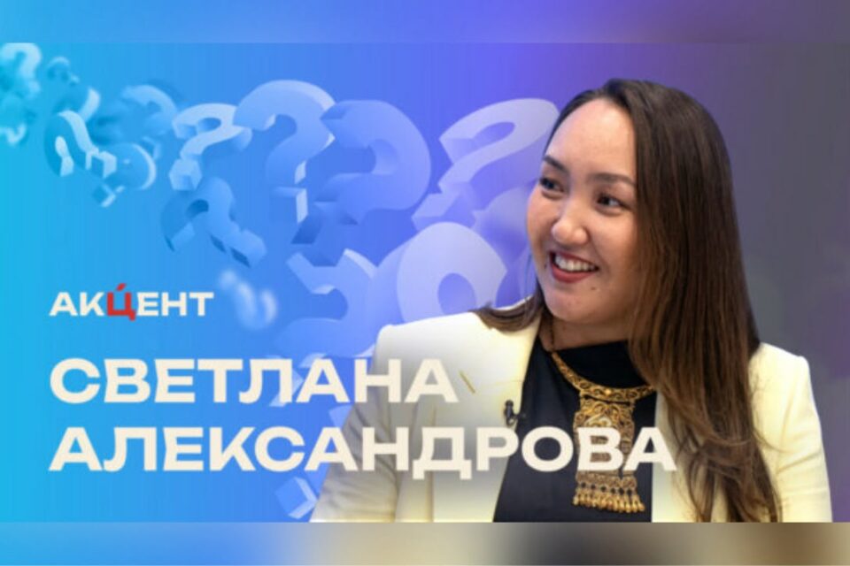 «Акцент»: Светлана Александрова о проекте «Вкус улусов Якутии»