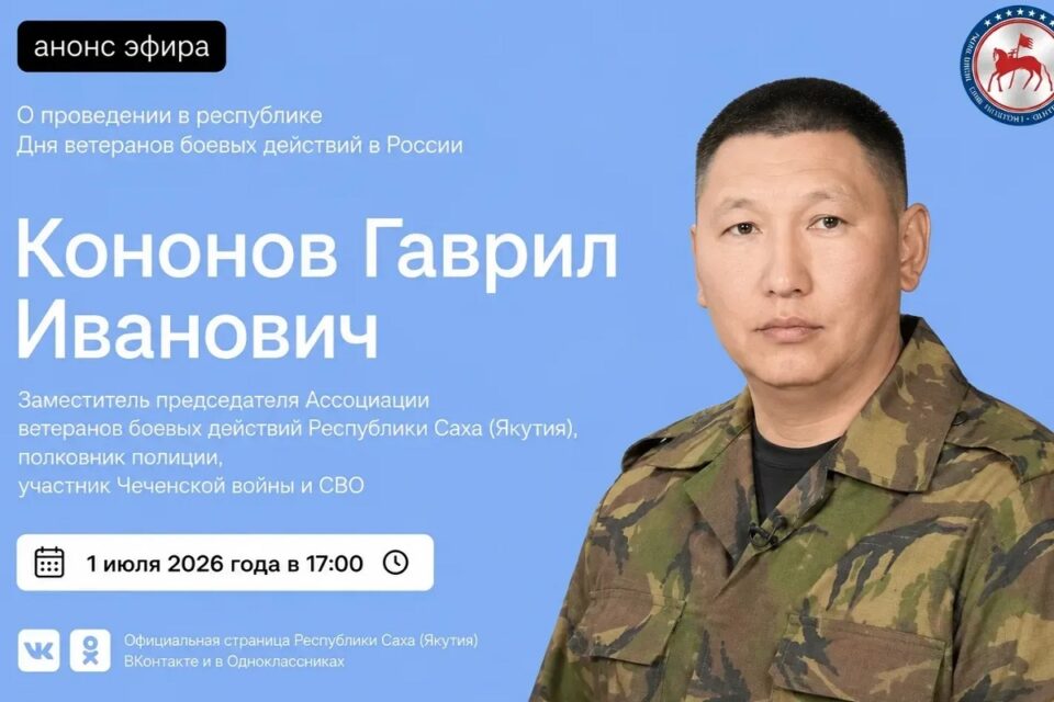 В прямом эфире якутянам расскажут о проведении Дня ветеранов боевых действий
