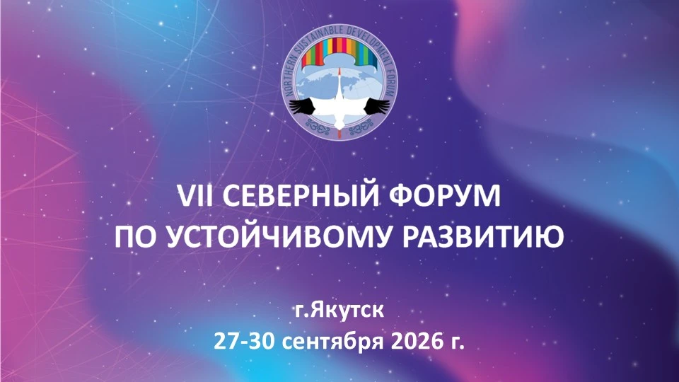 Названы сроки проведения VII Северного форума по устойчивому развитию