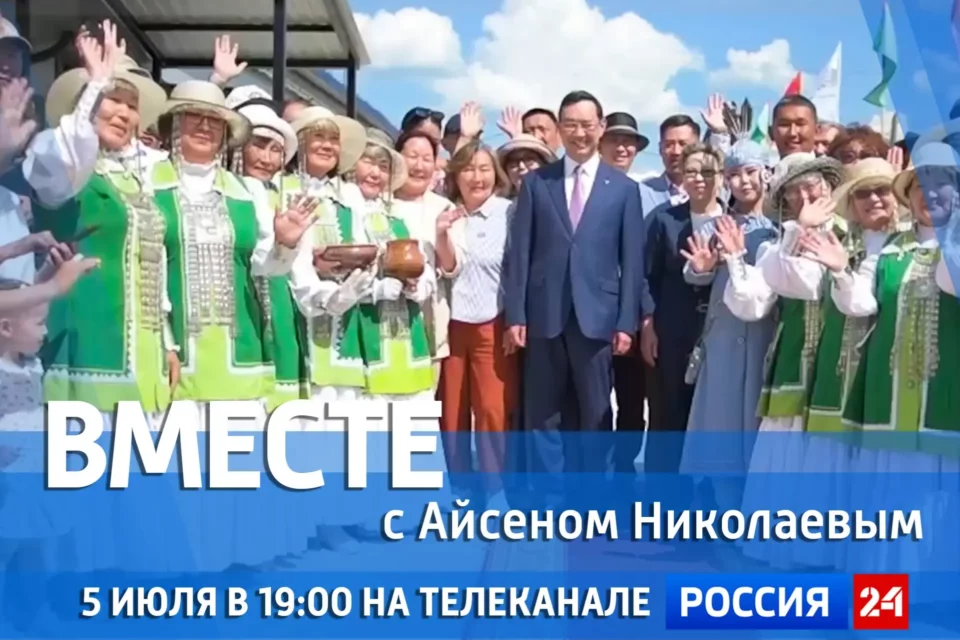 Сегодня смотрите новый выпуск передачи «Вместе с Айсеном Николаевым» на «Россия 24»