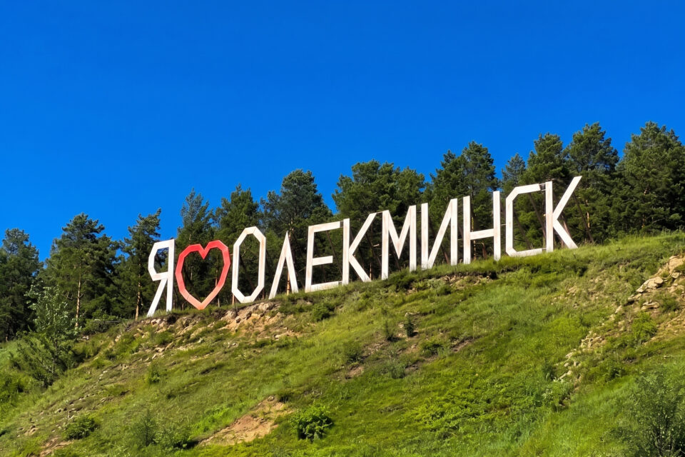В Олекминском районе определили 11 победителей грантового конкурса компании «Нордголд»
