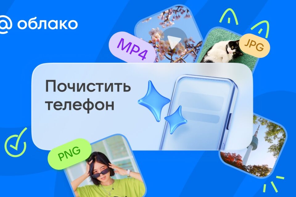 Облако Mail запустило функцию «Почистить телефон» для автоматической разгрузки памяти смартфонов