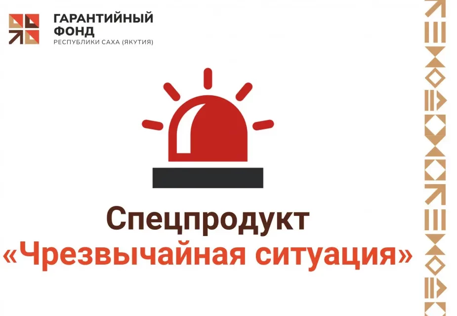 В Якутии запустили новый механизм поддержки бизнеса при чрезвычайных ситуациях