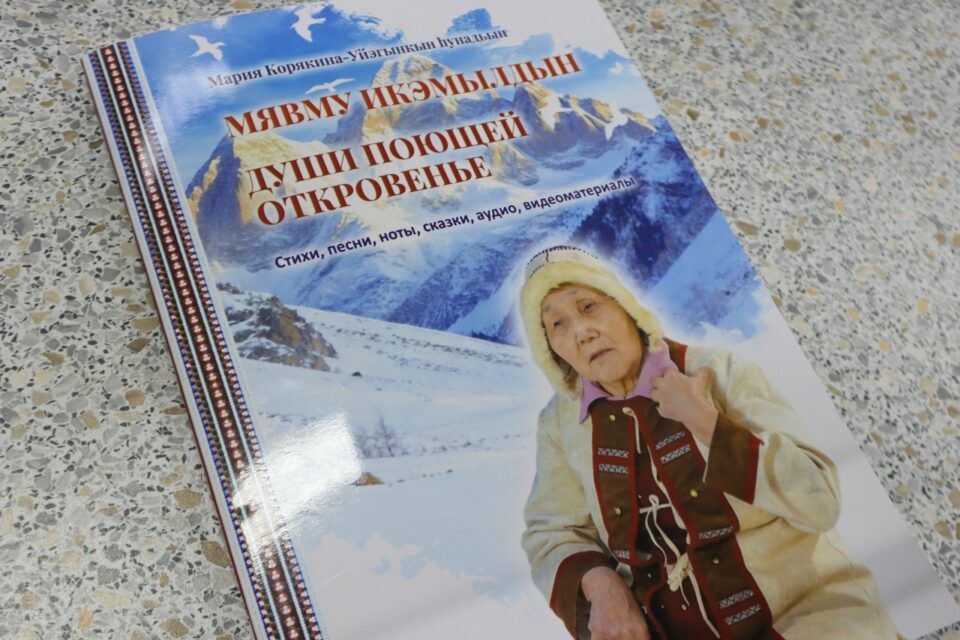 В Якутии издали «поющий» сборник произведений эвенской писательницы и поэтессы Марии Корякиной