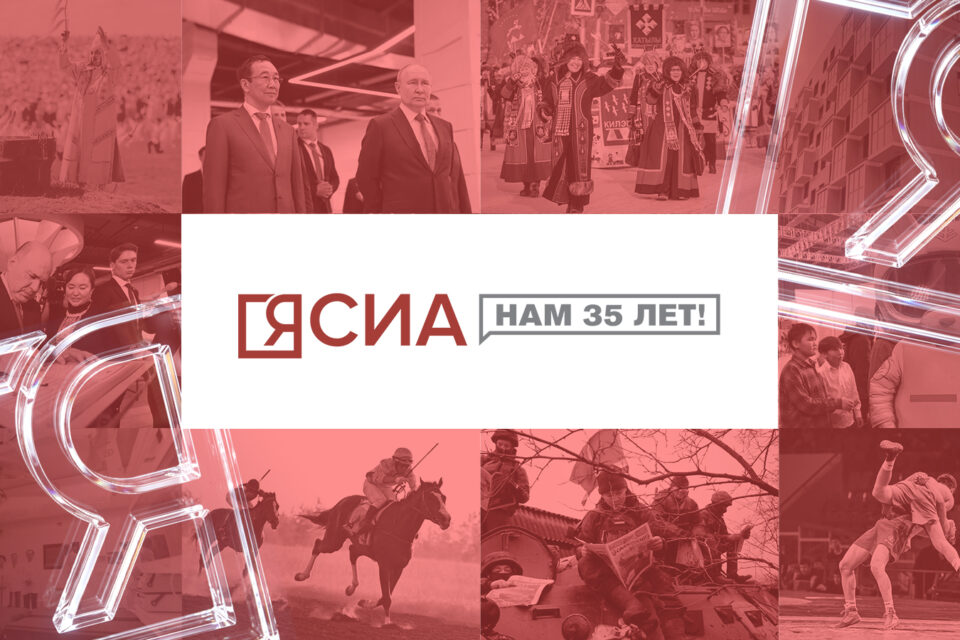 35 лет ЯСИА: люди, цифры, проекты