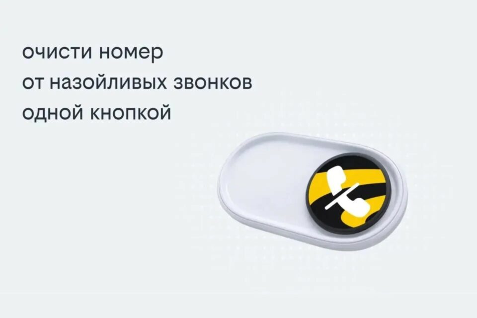 Билайн запустил решение, избавляющее одной кнопкой от массовых рекламных звонков