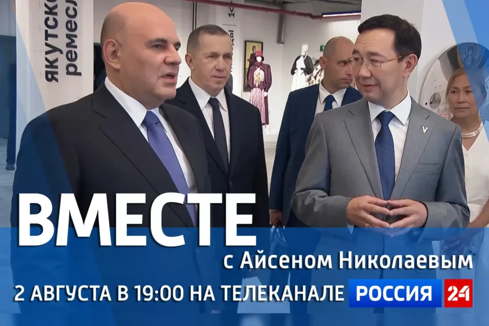 Новый выпуск «Вместе с Айсеном Николаевым» покажут 2 августа на «России 24»