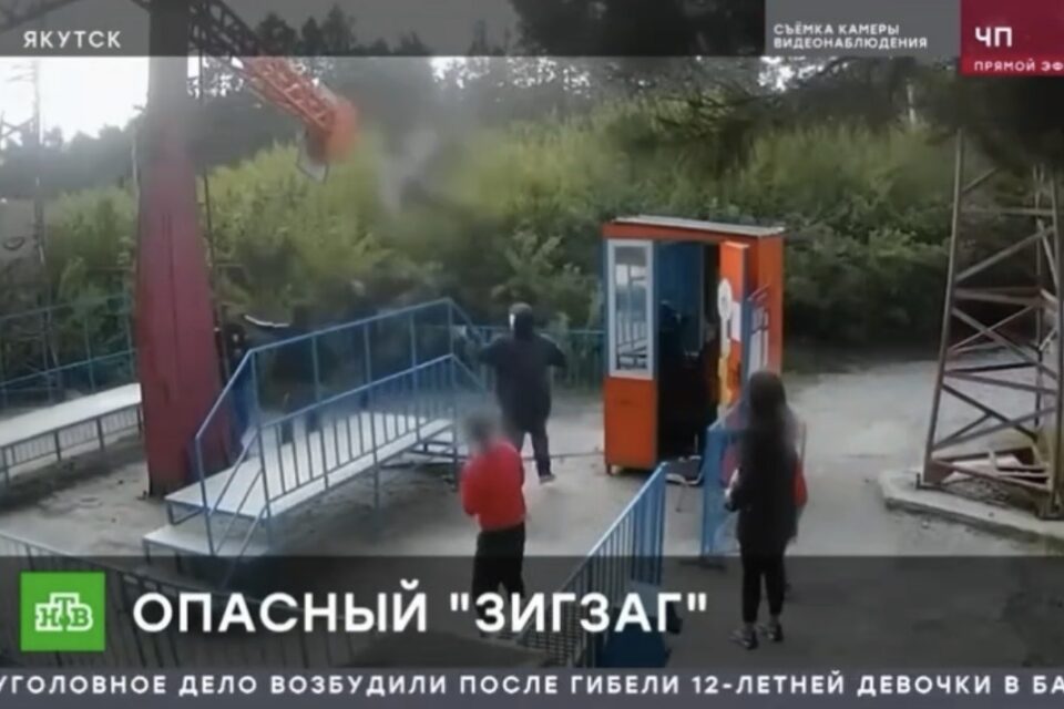 Появилось видео момента падения девочки с аттракциона «Зигзаг» в Якутске