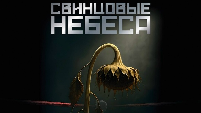 Фильм «Свинцовые небеса» выйдет в прокат 22 октября