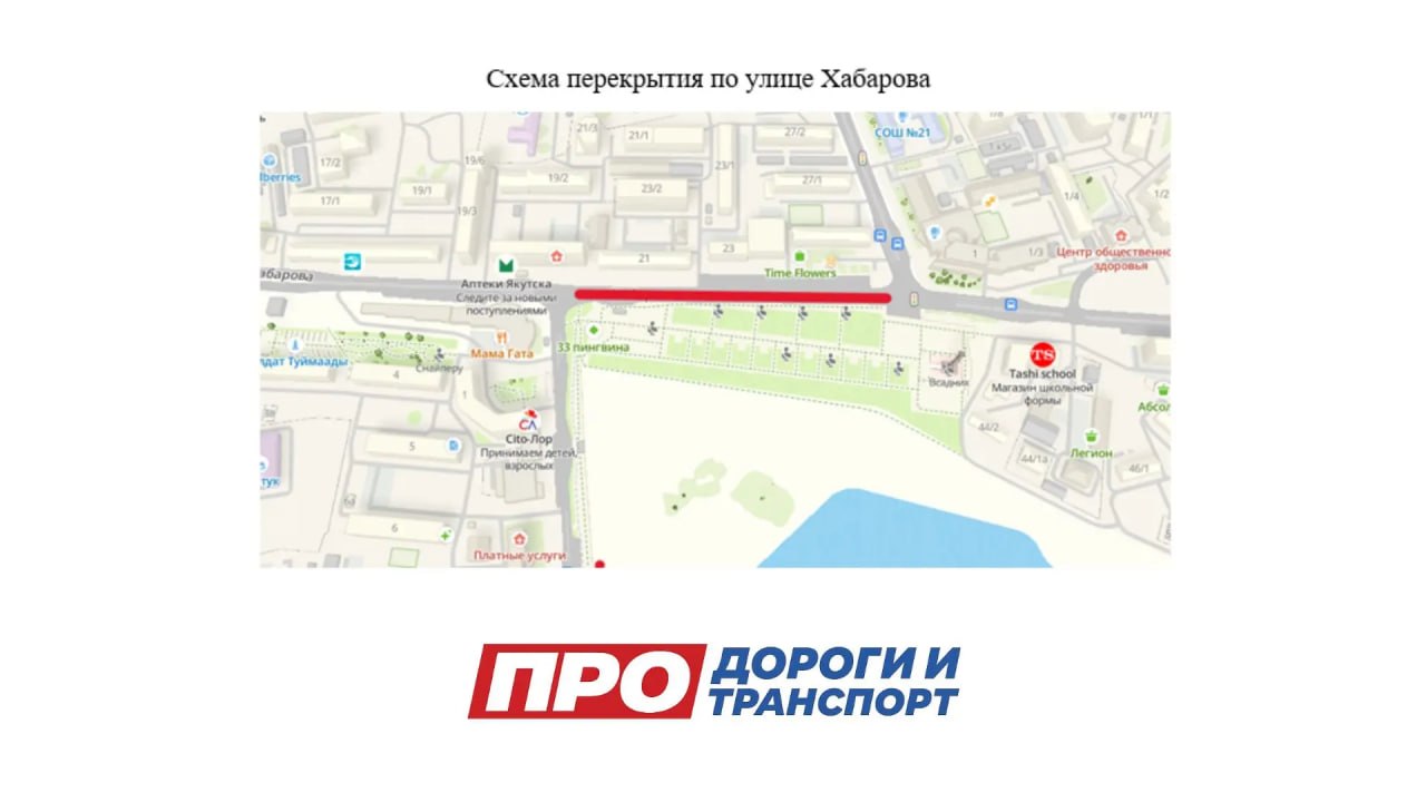перекрытие Хабарова в Якутске