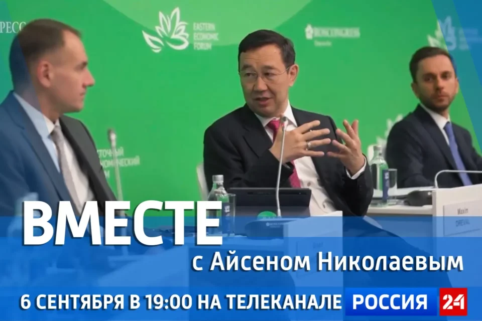 Новый выпуск передачи «Вместе с Айсеном Николаевым» покажут 6 сентября