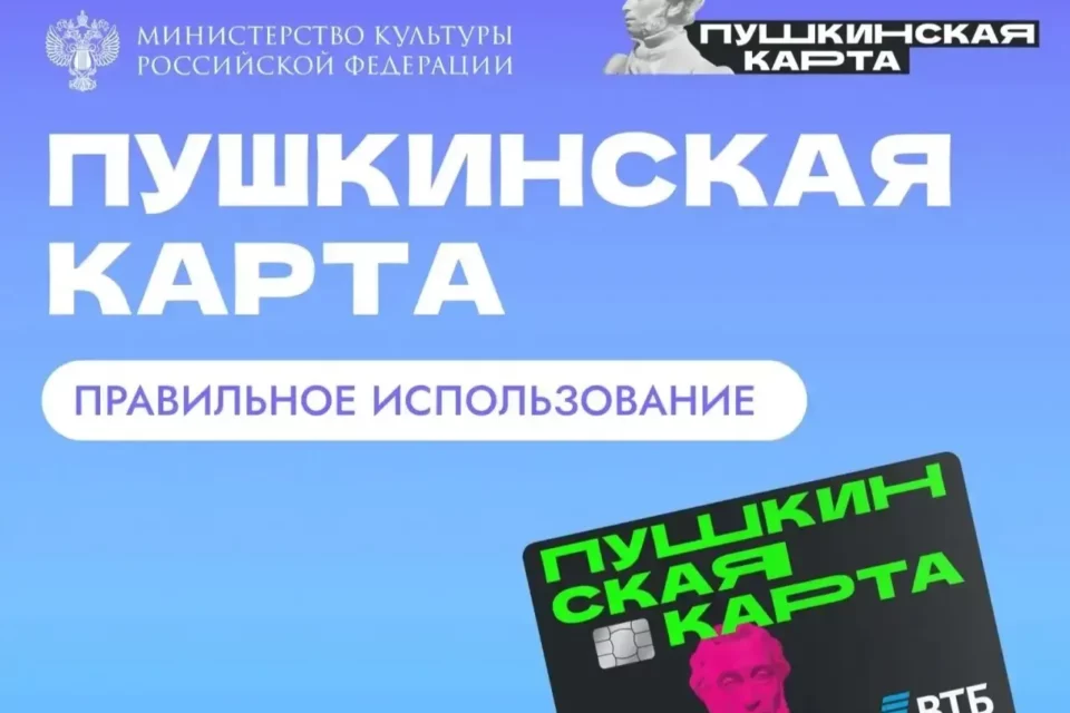 «Пушкинская карта» в 2026 году: как оформить, лимиты и порядок получения