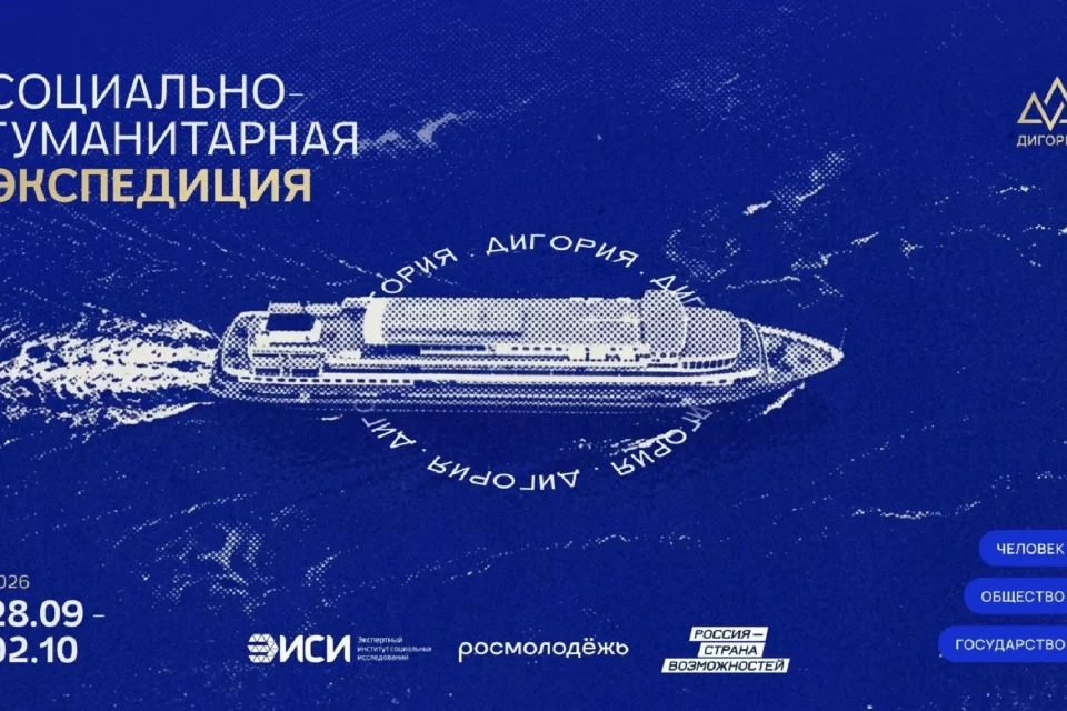Объявлен старт регистрации на социально-гуманитарную экспедицию «Дигория»