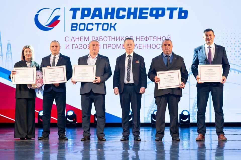 Коллектив ООО «Транснефть – Восток» отмечен ведомственными и корпоративными наградами