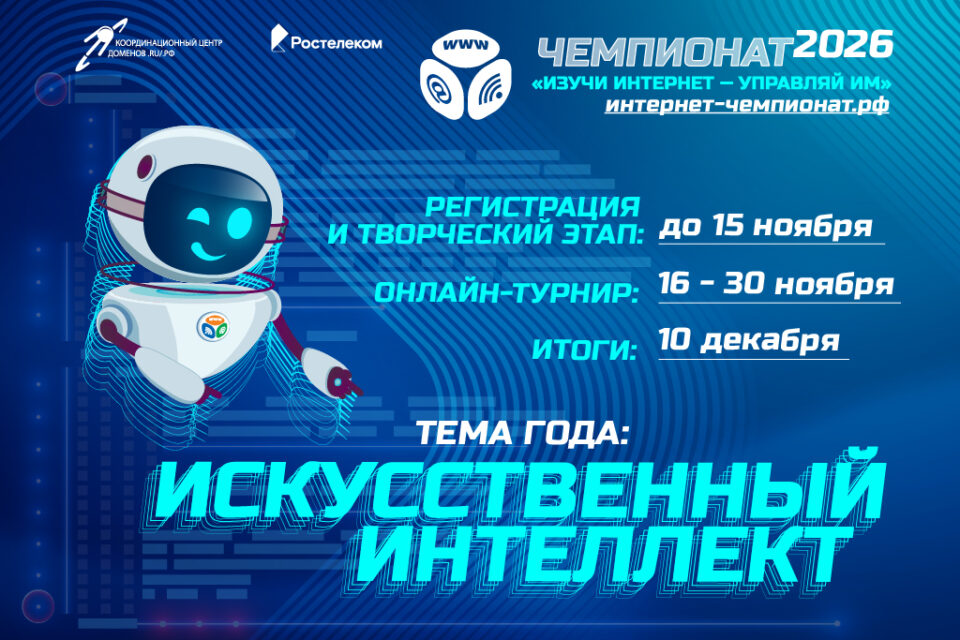 «Ростелеком» приглашает школьников принять участие в онлайн-чемпионате по цифровой грамотности «Изучи интернет»