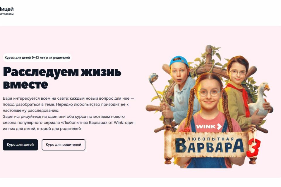 Психология с «Любопытной Варварой»: курсы для школьников и их родителей по мотивам популярного сериала запустил «Ростелеком Лицей»