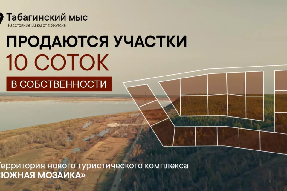 «Южная мозаика»: на Табагинском мысе продают участки за 4,9 млн рублей