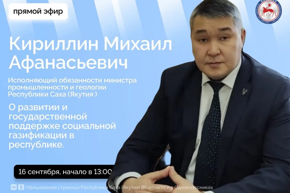 И.о. министра промышленности и геологии Якутии выступит в прямом эфире соцсетей