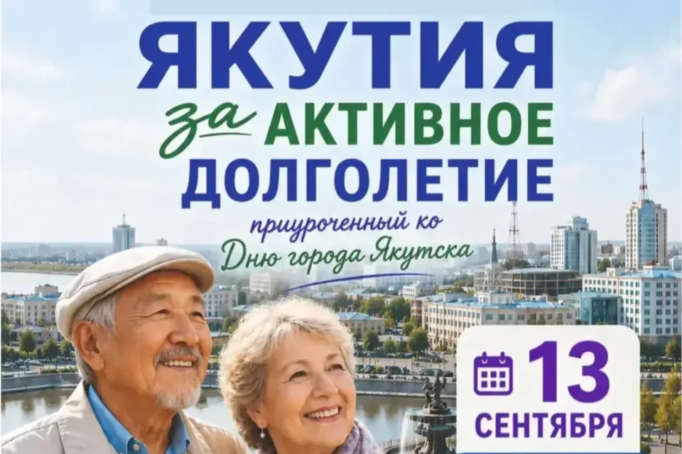 В Якутске состоится фестиваль «Активное долголетие» для старшего поколения