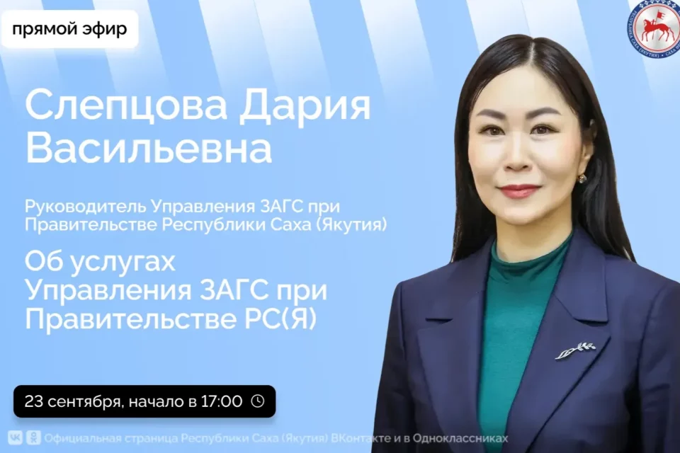 Руководитель Управления ЗАГС Якутии ответит на вопросы жителей в прямом эфире