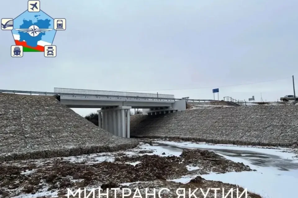 В Якутии привели в нормативное состояние мосты протяженностью 230,4 погонного метра