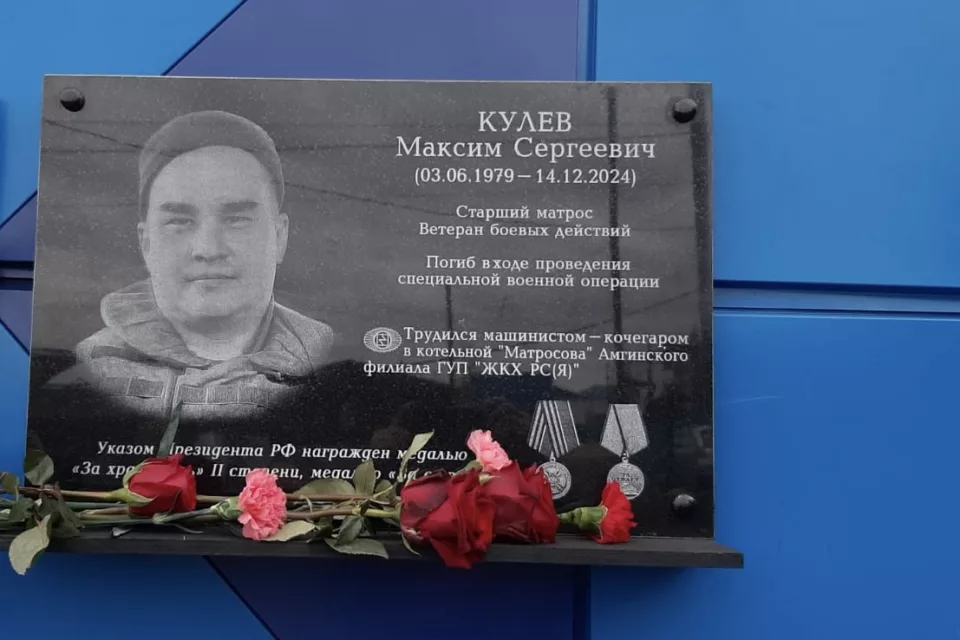 В Амгинском филиале ГУП «ЖКХ РС(Я)» увековечили память Максима Кулева