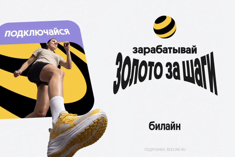 Билайн начал начислять «золото» за шаги