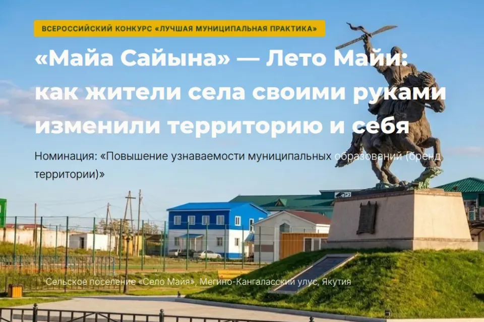 Село Майя стало лауреатом всероссийского конкурса «Лучшая муниципальная практика»