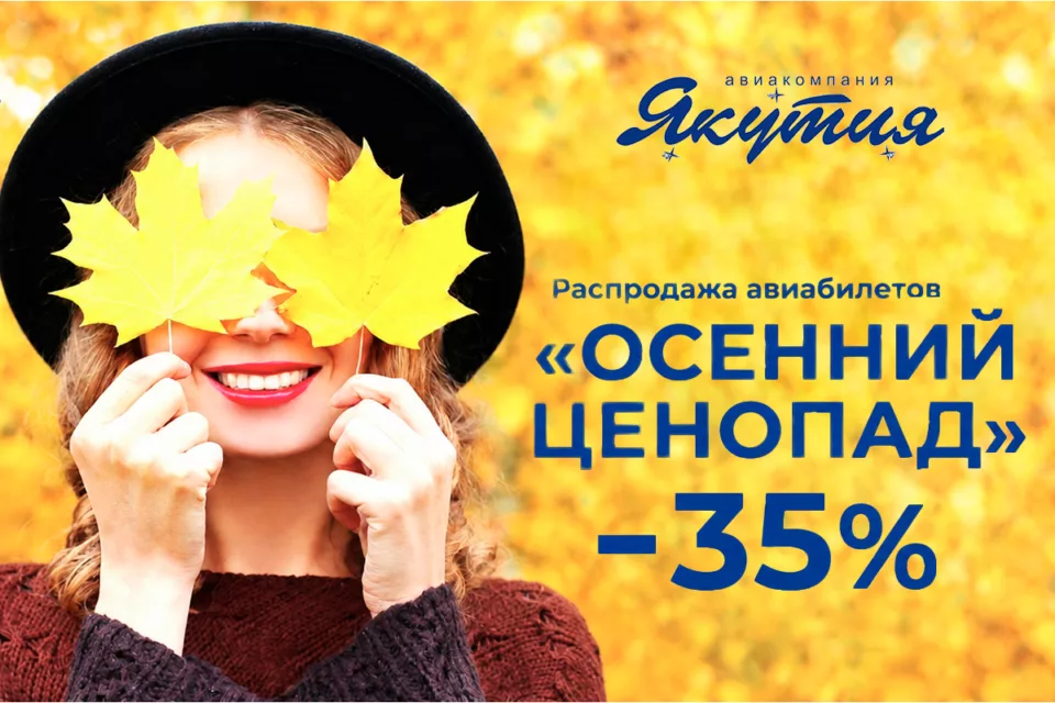 «Осенний ценопад»: авиакомпания «Якутия» объявила распродажу билетов