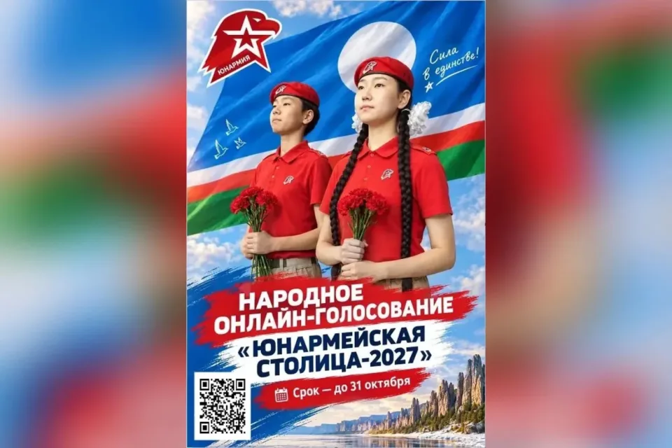 Конкурс на статус «Юнармейской столицы 2027 года» проходит в России